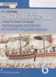 Всеобщая история 6 класс рабочая тетрадь Петрова (Инновационная школа)