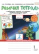 Окружающий мир 2 класс рабочая тетрадь Гринёва в 2-х частях (Начальная инновационная школа)