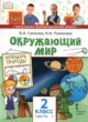 Окружающий мир 2 класс Самкова в 2-х частях (Начальная инновационная школа)