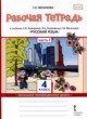 Русский язык 4 класс рабочая тетрадь Мелихова Г.И. 