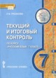 Русский язык 7 класс текущий и итоговый контроль Русинова Л.В. 