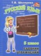 Русский язык 5 класс сборник упражнений Шклярова