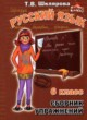 Русский язык 6 класс сборник упражнений Шклярова