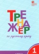 Русский язык 1 класс тренажёр Шклярова Т.В. 