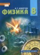 Физика 8 класс Изергин Э.Т. 