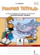 Литературное чтение 4 класс рабочая тетрадь Меркин Г.С. 