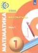 ГДЗ по Математике за 1 класс Миракова Т.Н., Пчелинцев С.В.   часть 1, 2