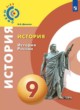 ГДЗ по Истории за 9 класс А.А. Данилов, Л.Г. Косулина   