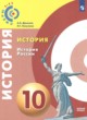 История России 10 класс Данилов А.А. 