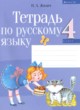 Русский язык 4 класс рабочая тетрадь Жилич Н. А. 