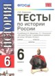 История России 6 класс тесты Симонова