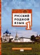 Русский родной язык 1 класс Кибирева Л.В. 