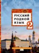 ГДЗ по Русскому языку за 2 класс Кибирева Л.В., Мелихова Г.И.   