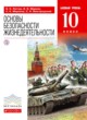 ГДЗ по ОБЖ за 10 класс В.Н. Латчук, В.В. Марков  Базовый уровень 