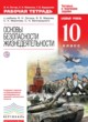 ОБЖ 10 класс рабочая тетрадь Латчук