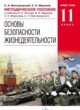 ОБЖ 11 класс Латчук Базовый уровень