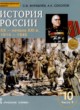 История России 10 класс Соколов А.К. 