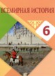 Всемирная история 6 класс Айтбай Р.Т. 