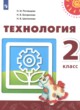Технология 2 класс Роговцева