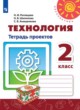 Технология 2 класс тетрадь проектов Роговцева