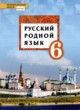 Русский родной язык 6 класс Воителева Т.М. 