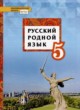 Русский язык 5 класс Воителева (Инновационная школа)