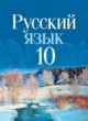 Русский язык 10 класс Леонович В.Л. 
