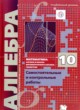 ГДЗ по Алгебре за 10 класс А.Г. Мерзляк, В.Б. Полонский самостоятельные и контрольные работы Углубленный уровень 
