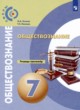 Обществознание 7 rласс тетрадь-тренажёр Котова Лискова (Сферы)