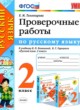 Русский язык 2 класс проверочные работы Тихомирова Е.М. 
