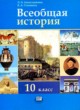 Всеобщая история 10 класс Алексашкина Л.Н. 