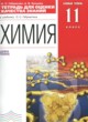 Химия 11 класс тетрадь для оценки качества знаний Габриелян О.С. 
