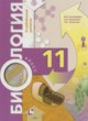 Биология 11 класс Пономарёва И.Н. 