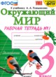 Окружающий мир 3 класс рабочая тетрадь Соколова Н.А. 