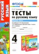 Русский язык 4 класс тесты Тихомирова Е.М. 