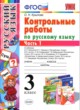 ГДЗ по Русскому языку за 3 класс О.Н. Крылова контрольные работы  часть 1, 2