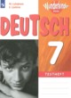 ГДЗ по Немецкому языку за 7 класс Лытаева М.А., Люкина Е.В. контрольные задания Углубленный уровень 
