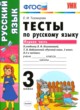 Русский язык 3 класс тесты Тихомирова Е.М. 