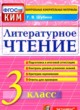 ГДЗ по Литературе за 3 класс Шубина Г.В. контрольные измерительные материалы  