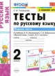 ГДЗ по Русскому языку за 2 класс Тихомирова Е.М. тесты к учебнику Климановой  часть 1, 2