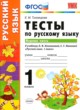Русский язык 1 класс тесты Тихомирова Е.М. 