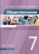 Обществознание 7 класс Сорвин Ростовцева