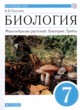 Биология 7 класс Пасечник 