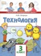 Технология 3 класс Огерчук (Начальная инновационная школа)