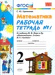 Математика 2 класс рабочая тетрадь Кремнева