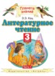 ГДЗ по Литературе за 3 класс Кац Э.Э.   часть 1, 2, 3