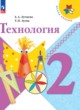 Технология 2 класс Лутцева Зуева