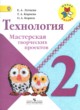 Технология 2 класс мастерская творческих проектов Лутцева Зуева