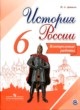 История 6 класс контрольные работы Артасов
