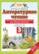 Литературное чтение 3 класс тесты и самостоятельные работы для текущего контроля Кац Э.Э. 
